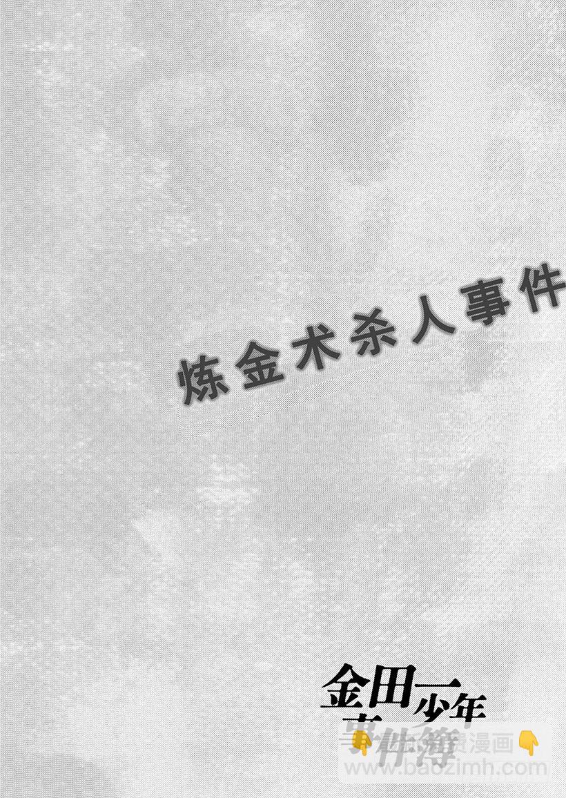 炼金术杀人事件⑫-第358话