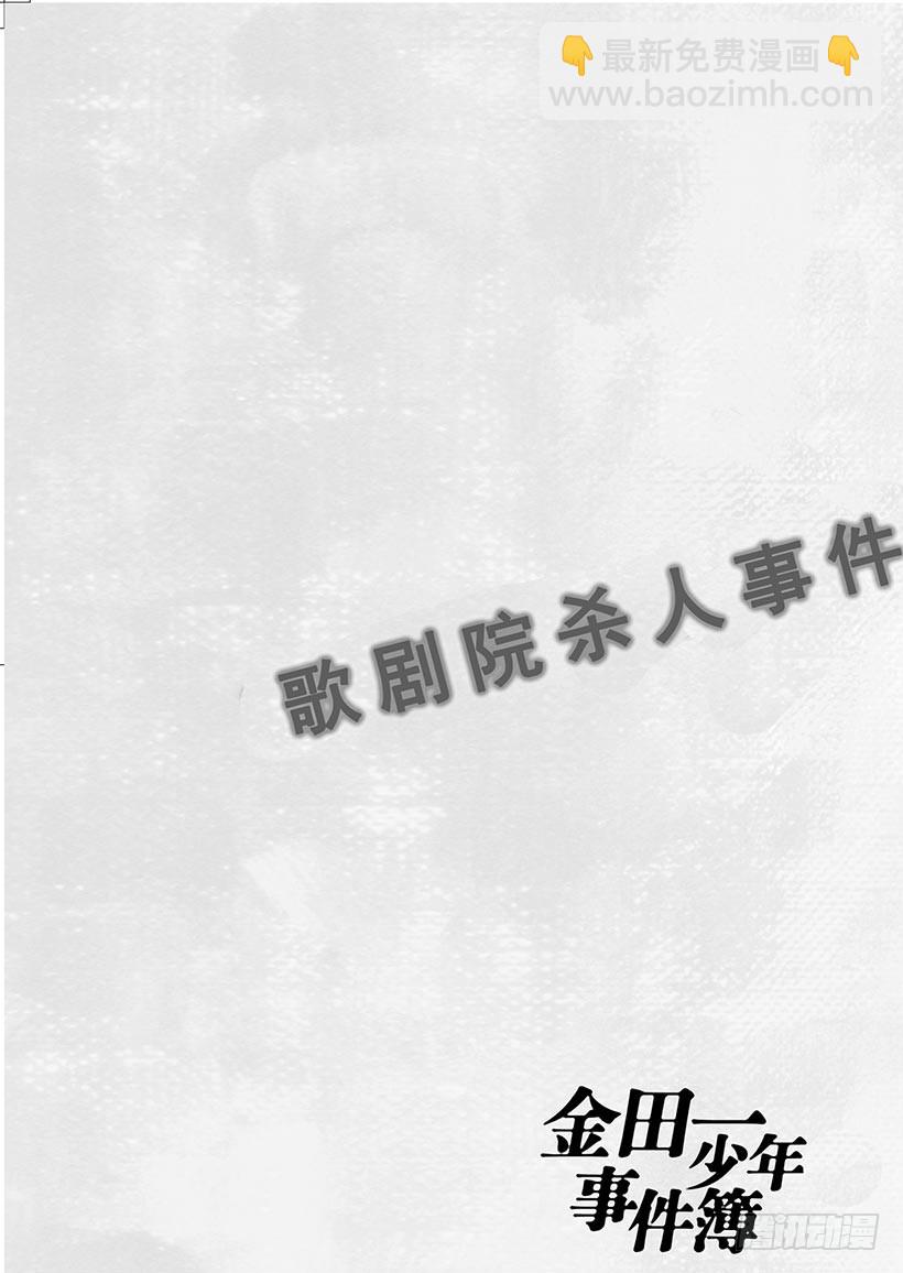 歌剧院杀人事件⑥-第6话