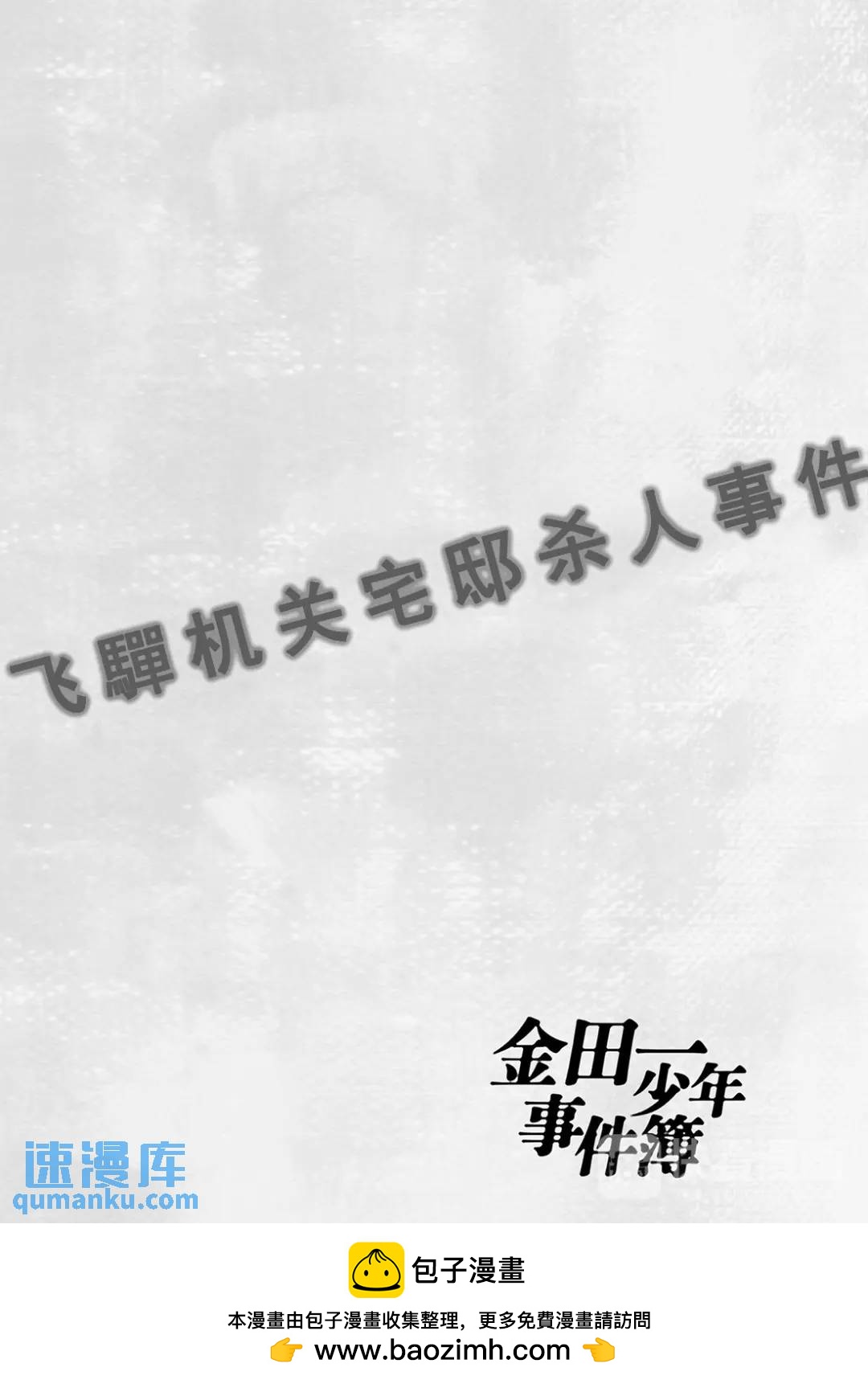 飞驒机关宅邸杀人事件⑥-第62话