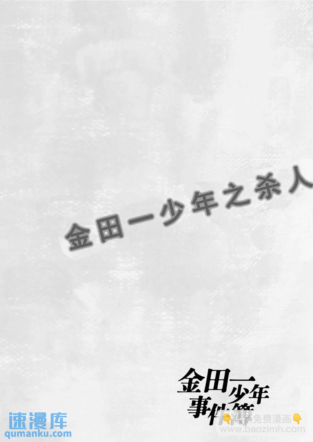 金田一少年之杀人②-第70话