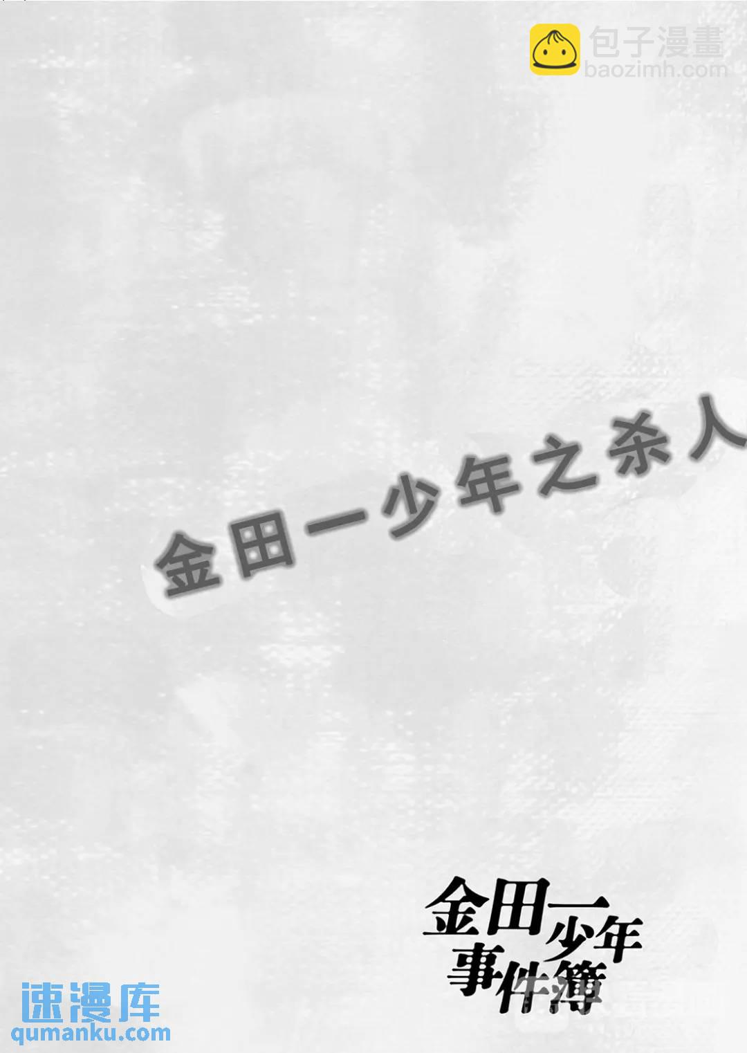 金田一少年之杀人④-第72话