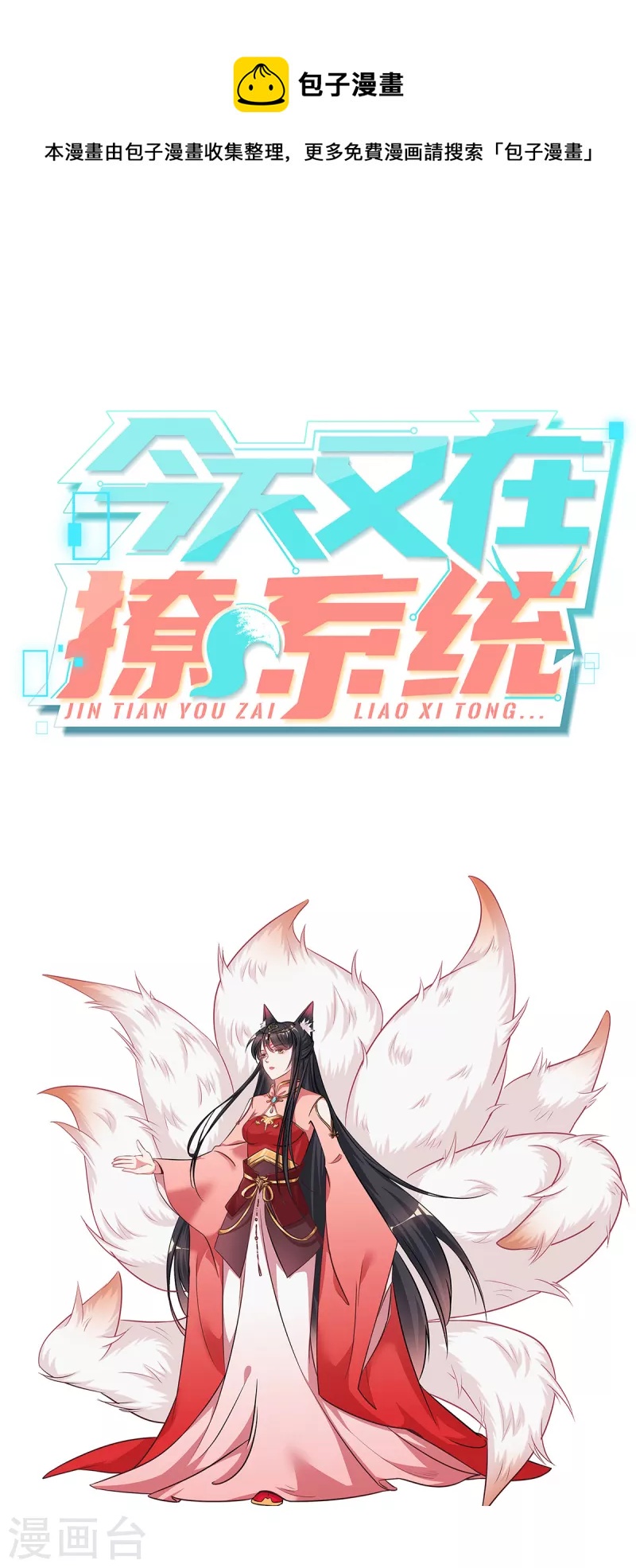🍴今天又在撩系统 人设预告 第1页
