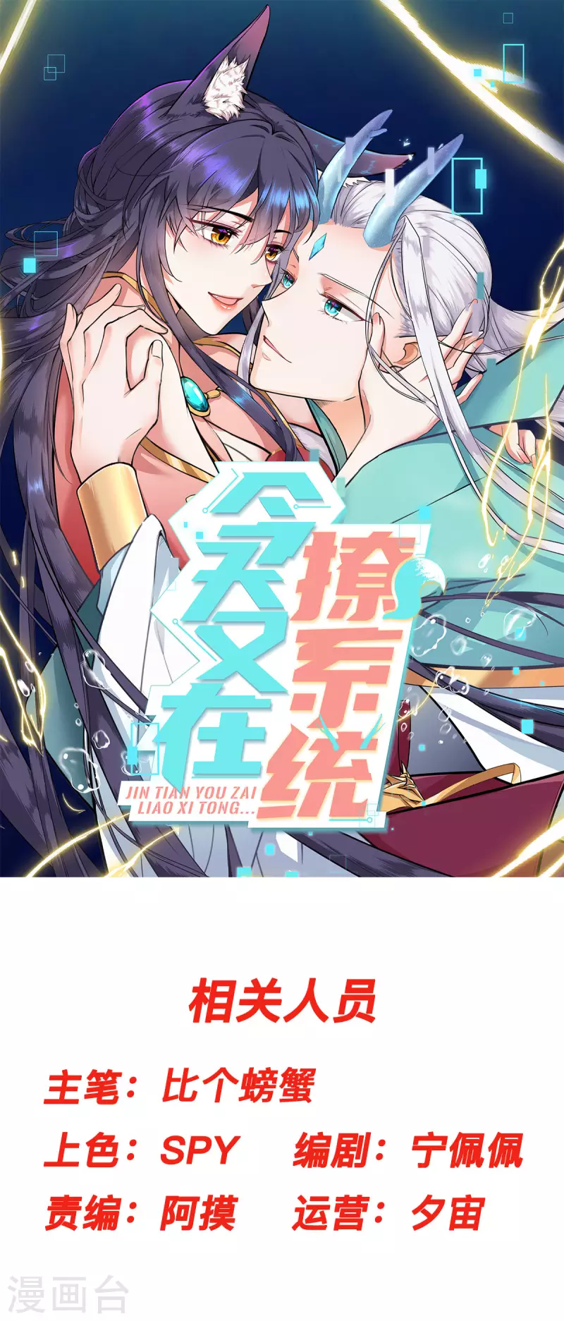 🍴今天又在撩系统 第36话 卧龙凤雏两位人才 第1页