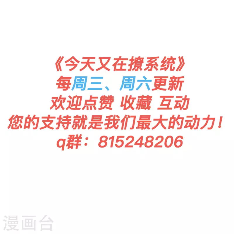 🍴今天又在撩系统 第41话 让我们从长计议~ 第28页