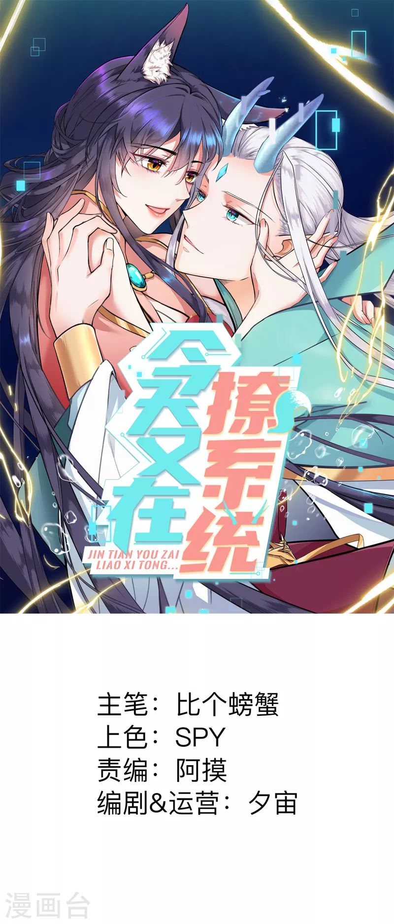 🍴今天又在撩系统 第48话 将军女，太子妃 第1页