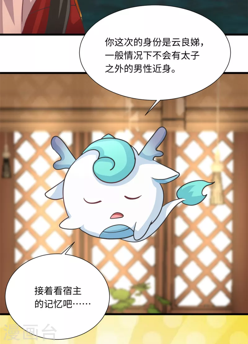 🍴今天又在撩系统 第48话 将军女，太子妃 第17页