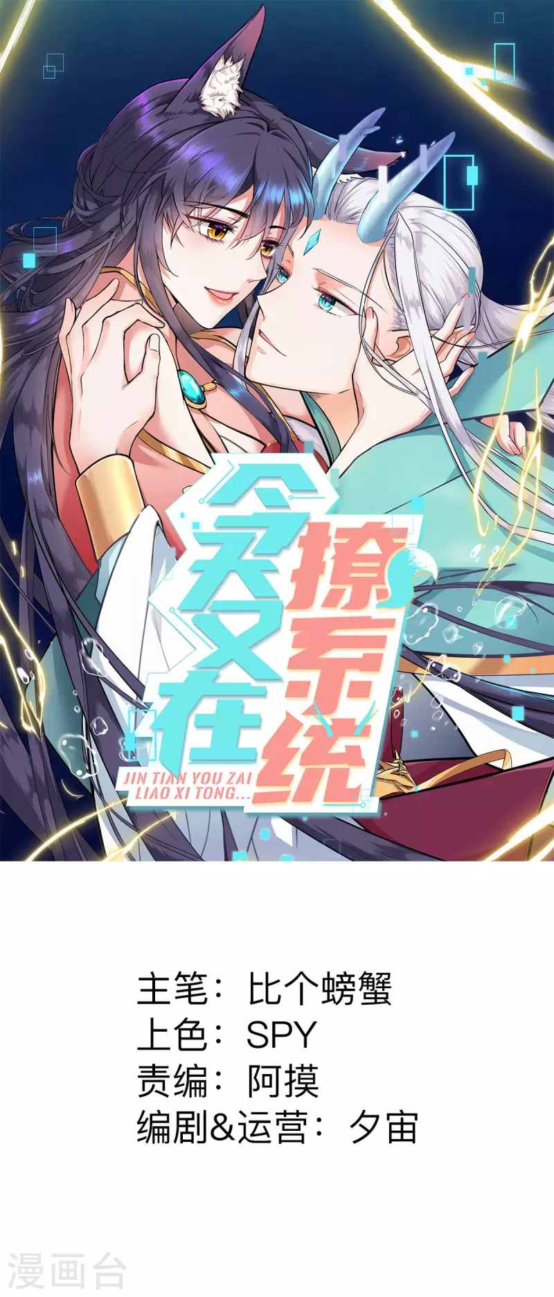 🍴今天又在撩系统 第50话 她想起来了！？ 第1页