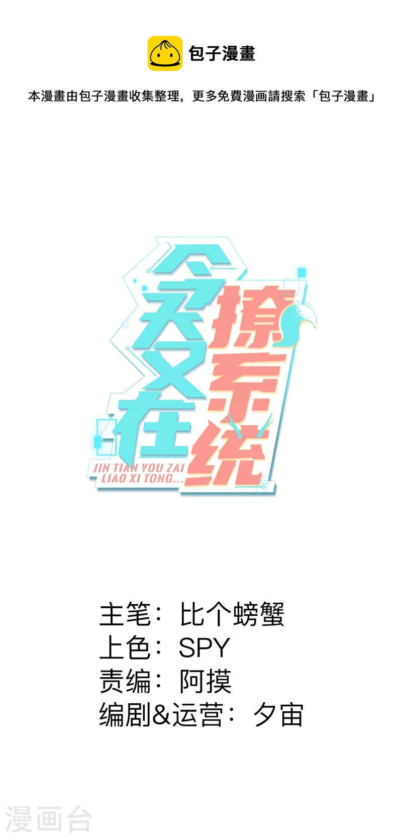 🍴今天又在撩系统 第58话 逆转！满意值+20 第1页