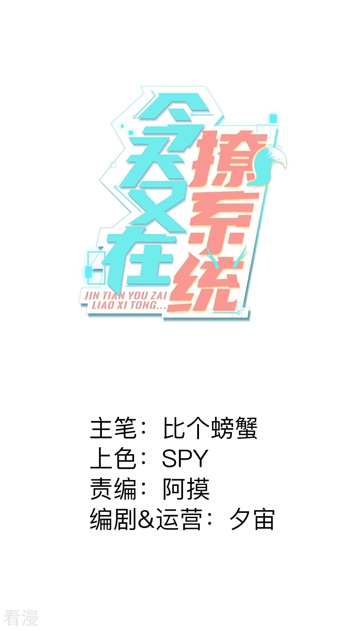 🍴今天又在撩系统 第72话 心中的重要之人 第1页