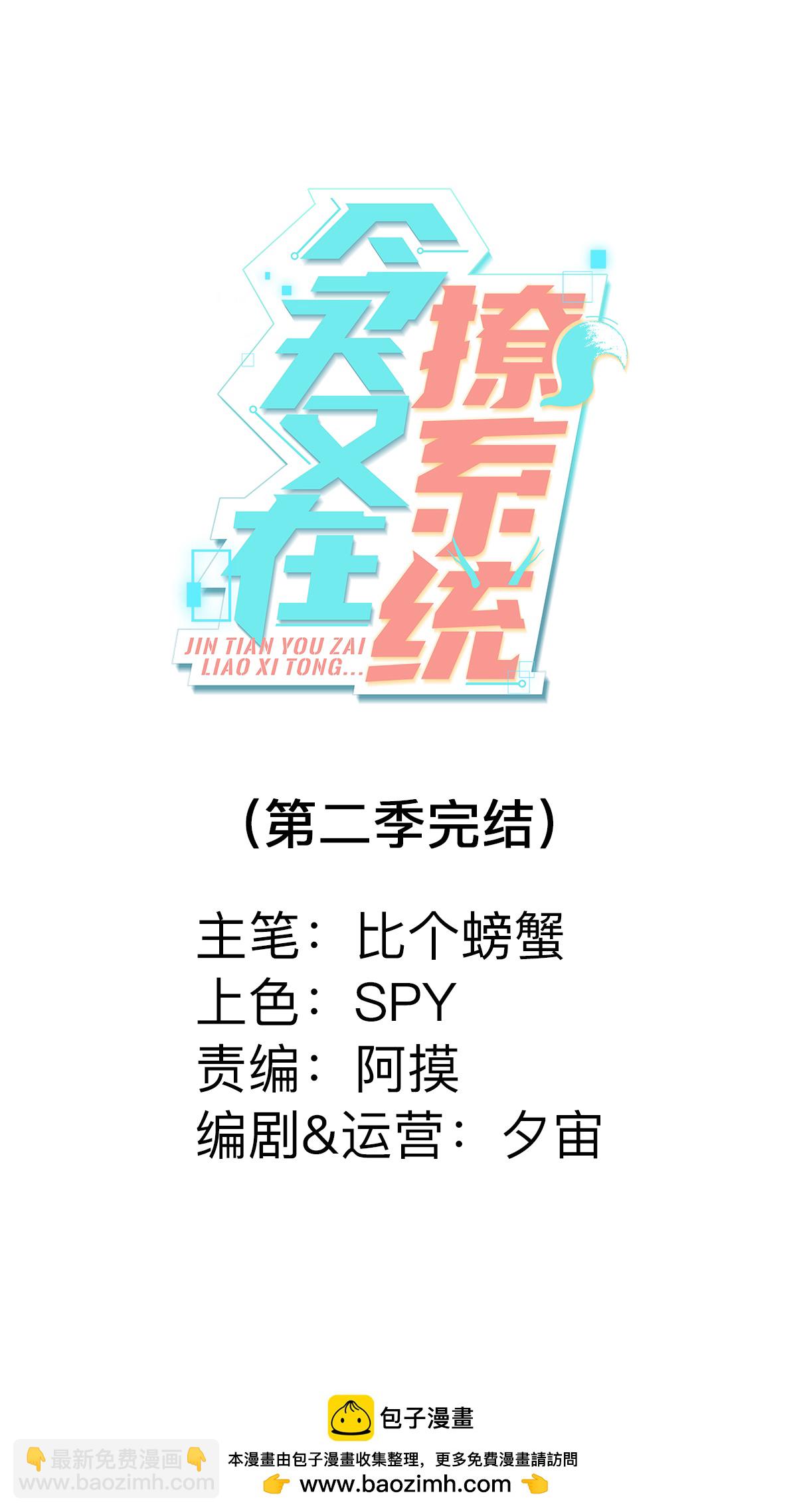 🍴今天又在撩系统 最终话 今天也在撩系统 第18页