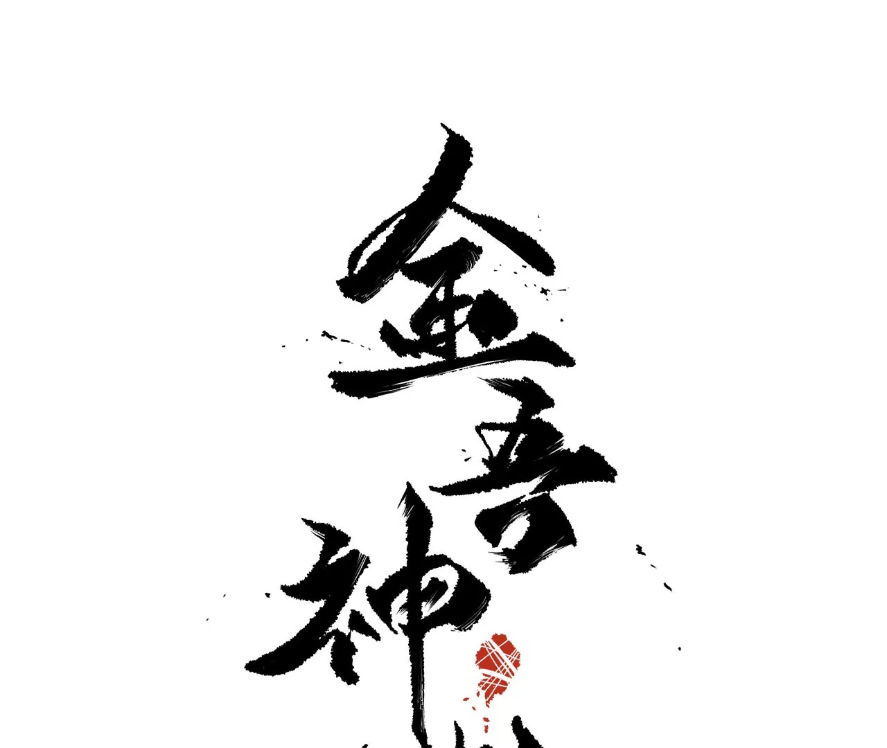 001&middot;饕虫(1/3)-第2话