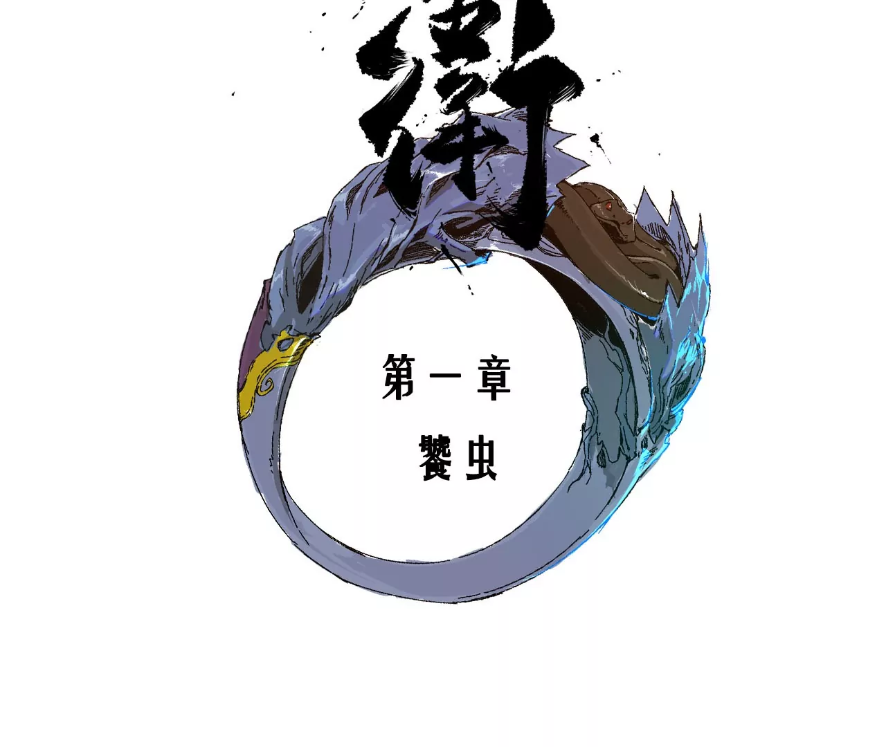 001&middot;饕虫(1/3)-第2话