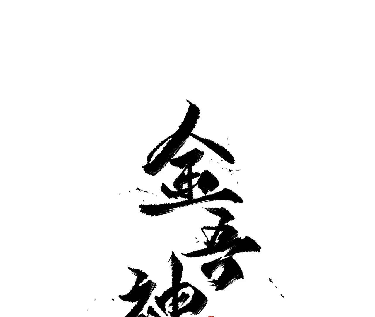 012.白齐首战(1/2)-第14话