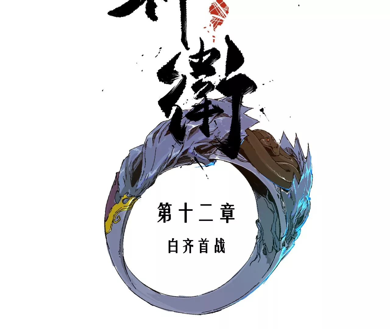 012.白齐首战(1/2)-第14话