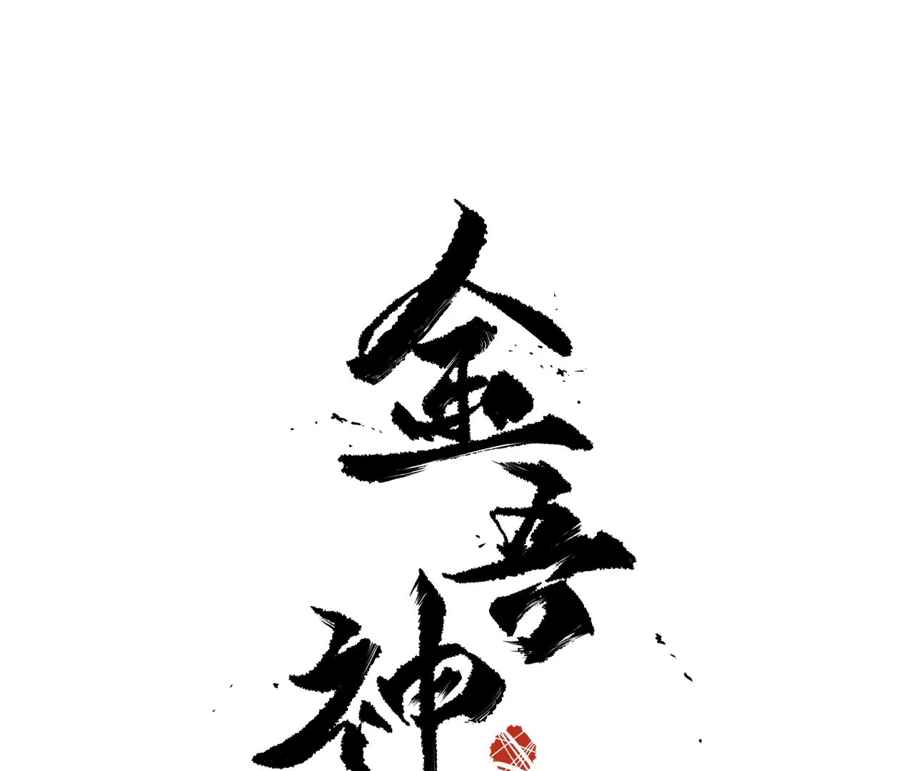 016&middot;阴兵借道(1/2)-第18话