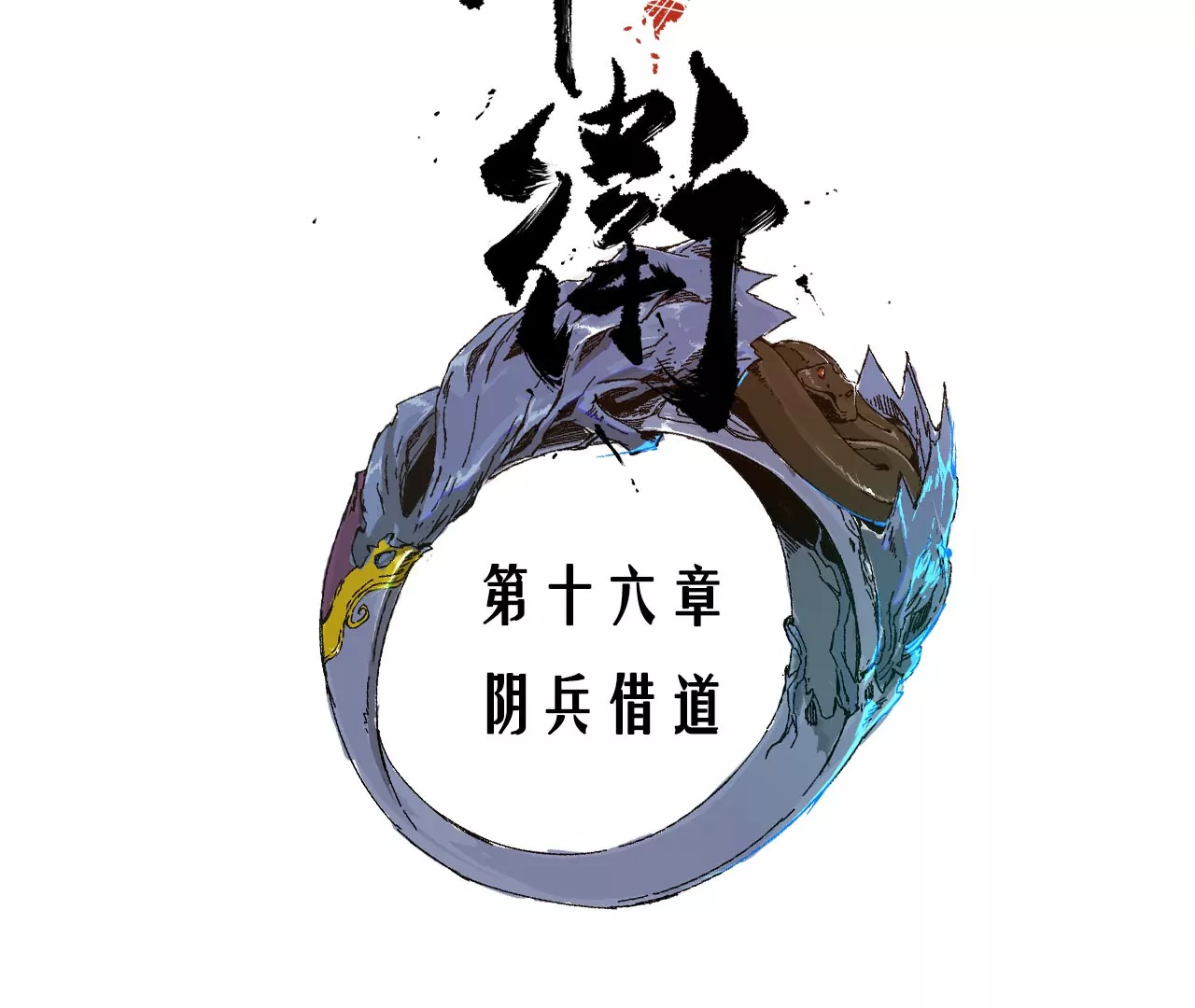 016&middot;阴兵借道(1/2)-第18话