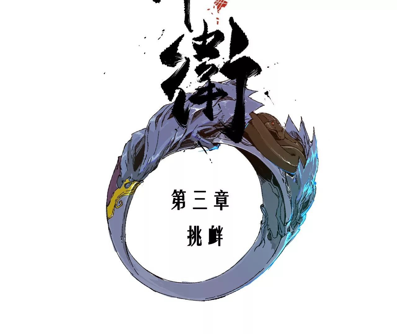 003&middot;挑衅(1/2)-第4话