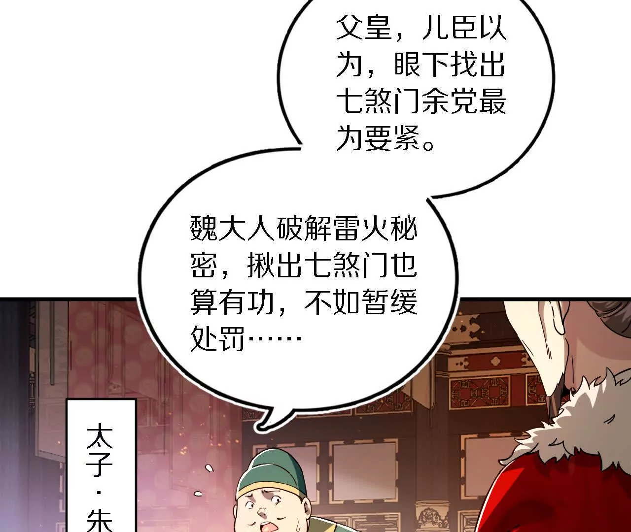 锦衣卫入局，再添风云(1/2)-第64话