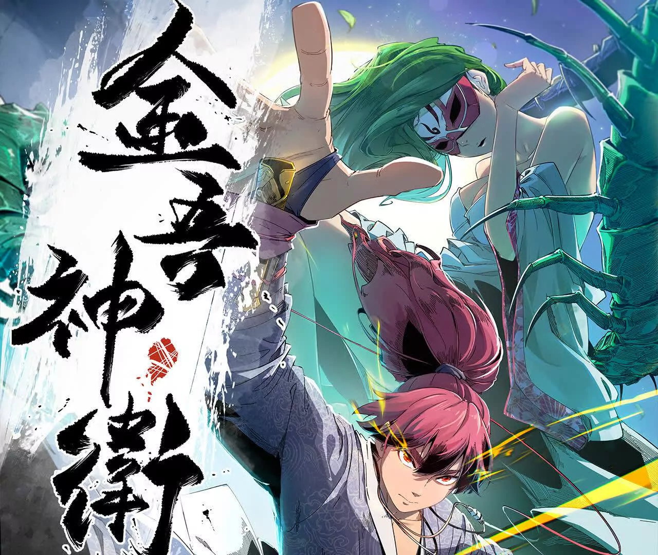 阳明院（2）密告信(1/2)-第90话