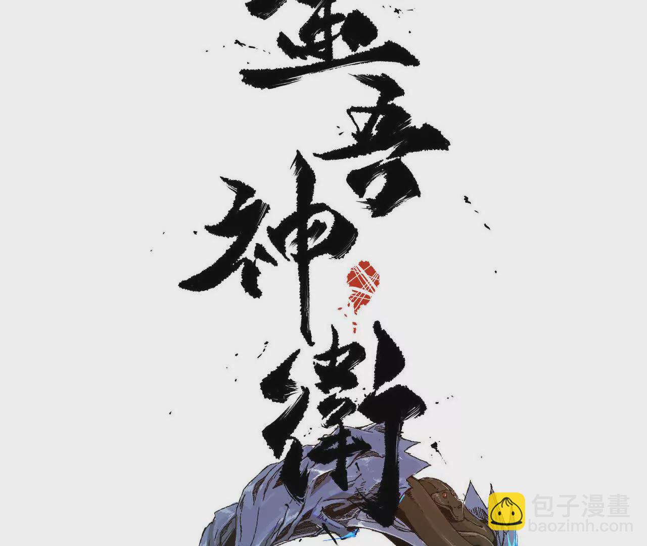 阳明院（2）密告信(1/2)-第90话