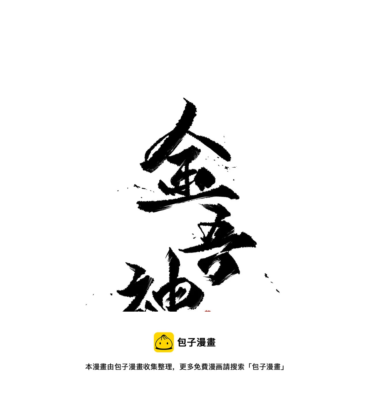 007（1）.蛛网挡道(1/2)-第8话