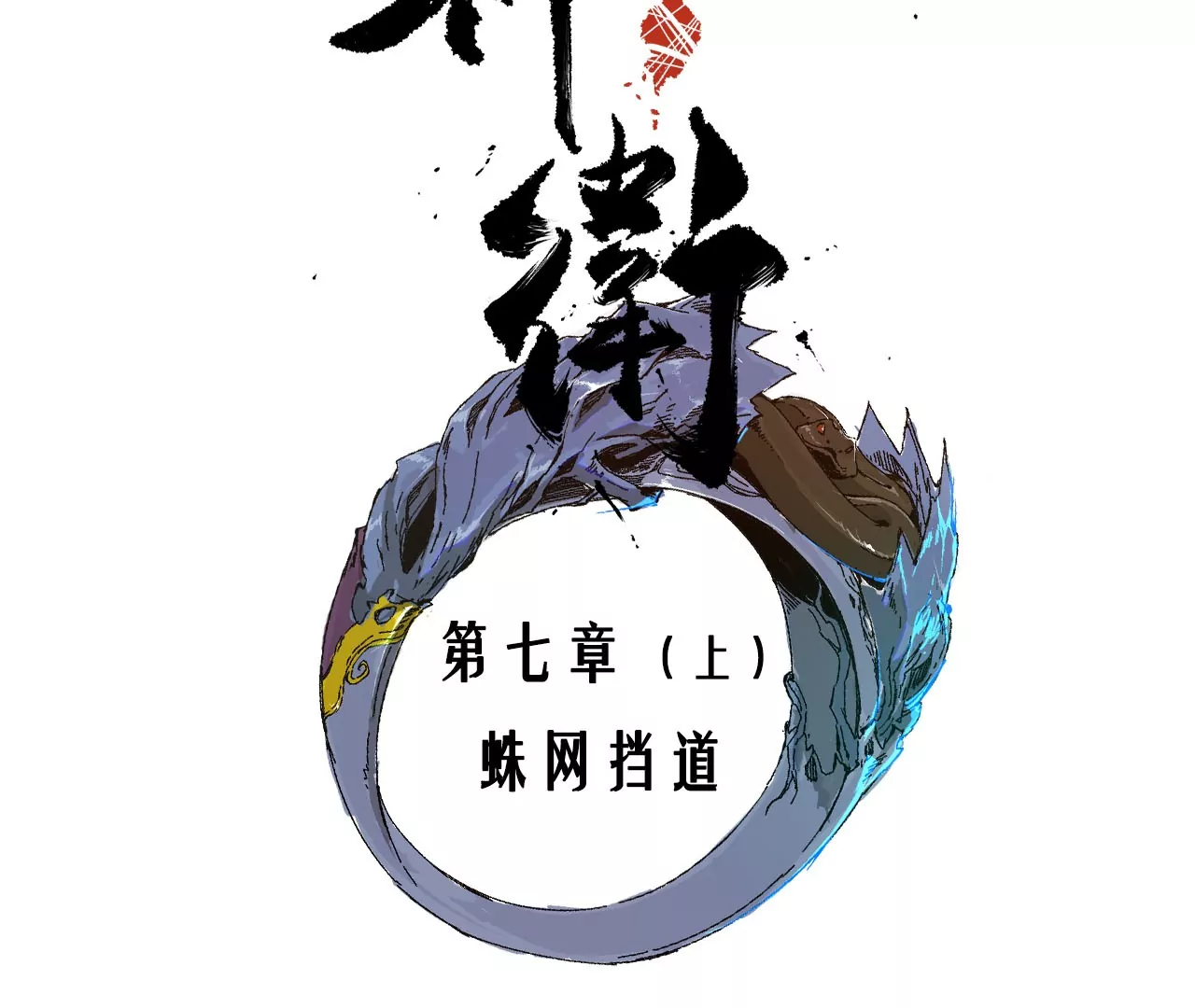007（1）.蛛网挡道(1/2)-第8话