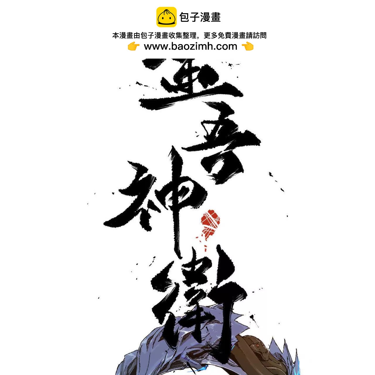 苦战（2）临阵传法(1/2)-第78话