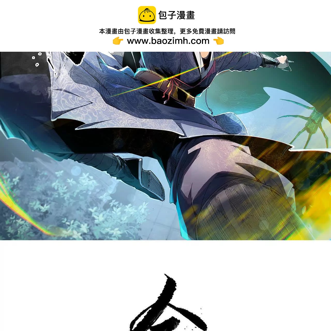 分头行动（3）周旋(1/3)-第82话