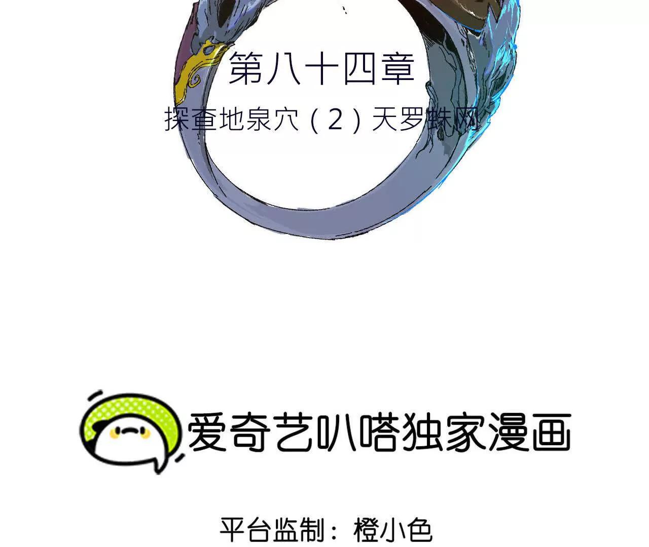 探查地泉穴（2）天罗蛛网(1/2)-第84话