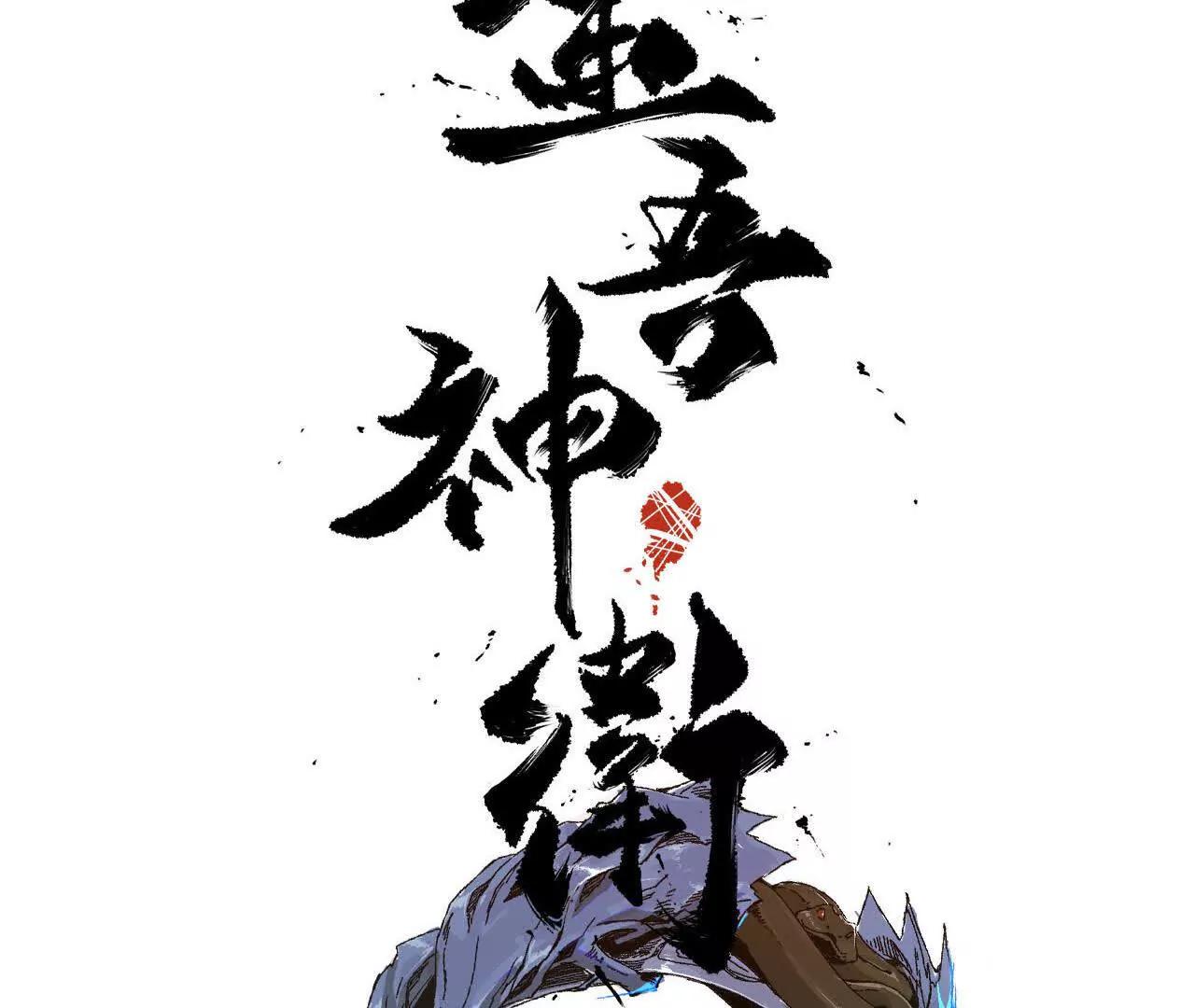 探查地泉穴（3）真水(1/3)-第86话