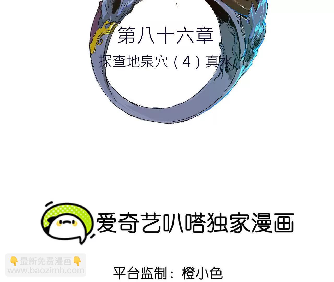 探查地泉穴（3）真水(1/3)-第86话