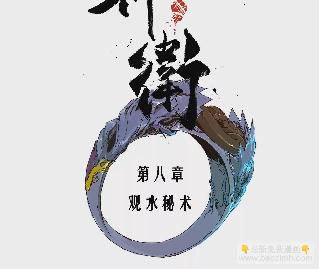 008&middot;观水秘术(1/2)-第10话