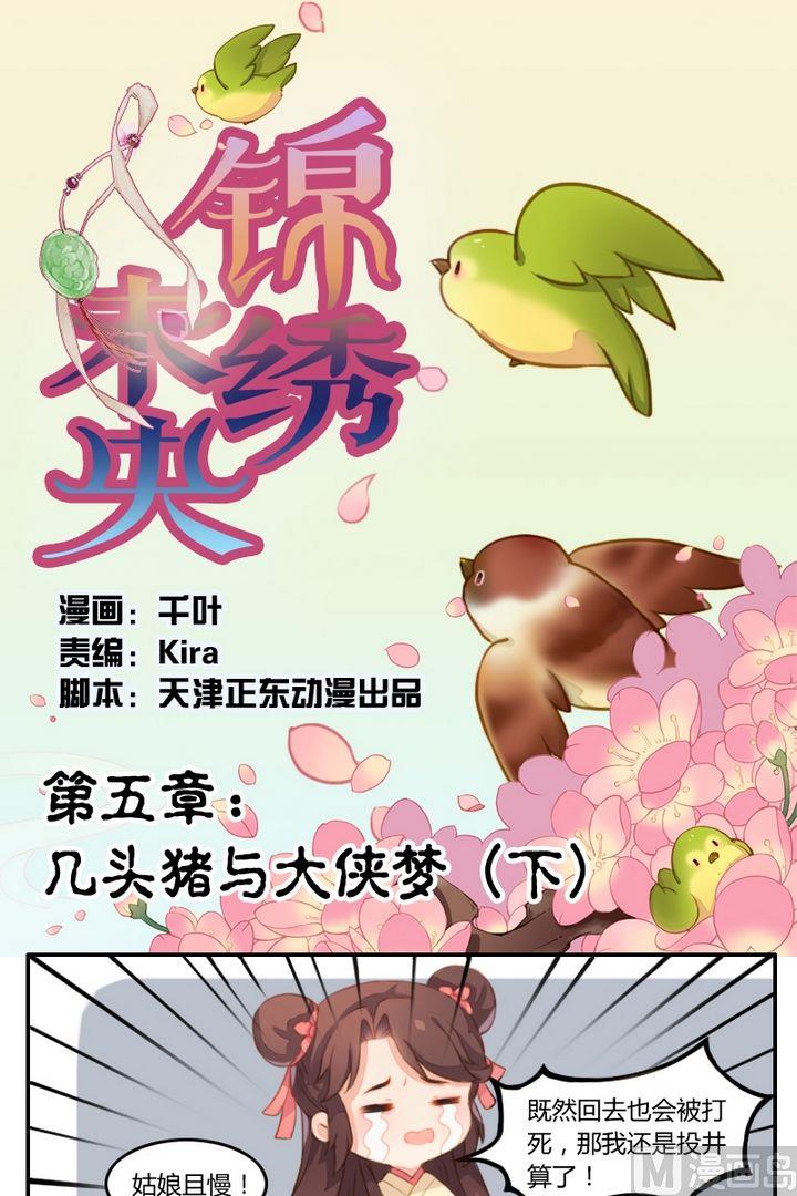 第五话几头猪与大侠梦（下）-第6话
