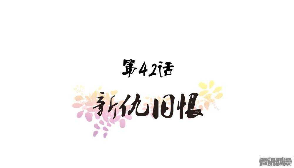 新仇旧恨(1/2)-第42话