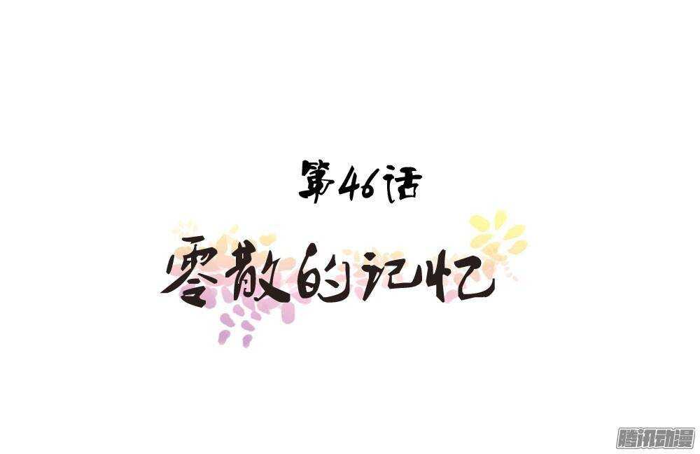 零散的记忆(1/2)-第46话