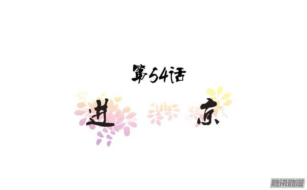 进京(1/2)-第54话