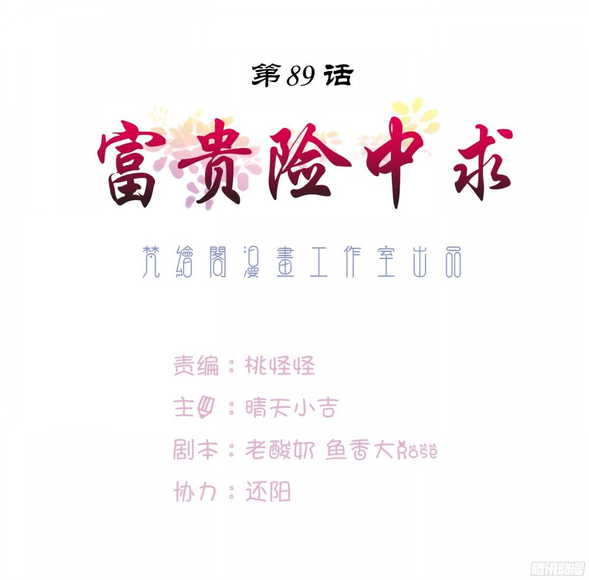 富贵险中求(1/2)-第86话