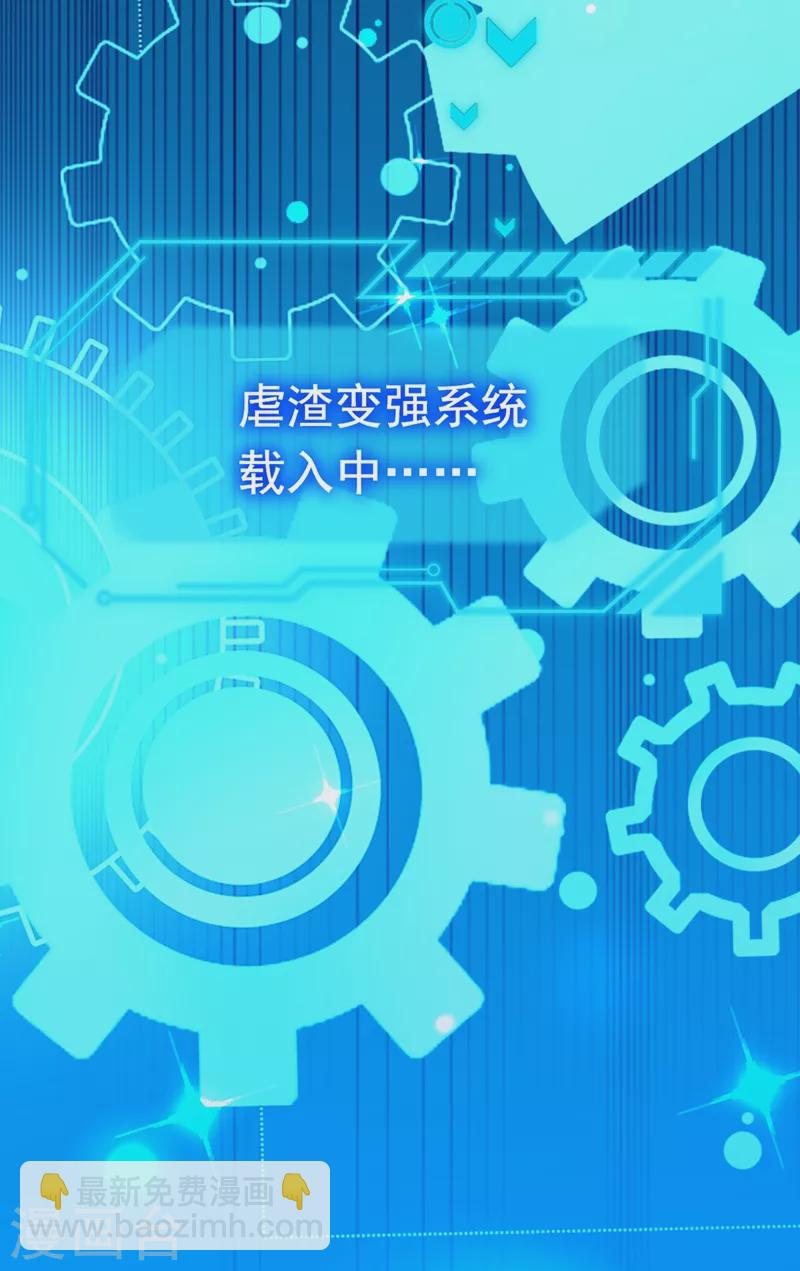 第1话 靠虐渣就变强？！(1/2)-第2话
