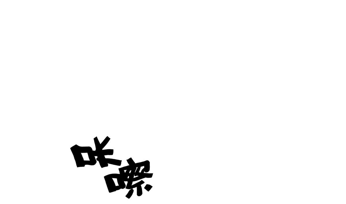110话 嗳抚(1/2)-第114话