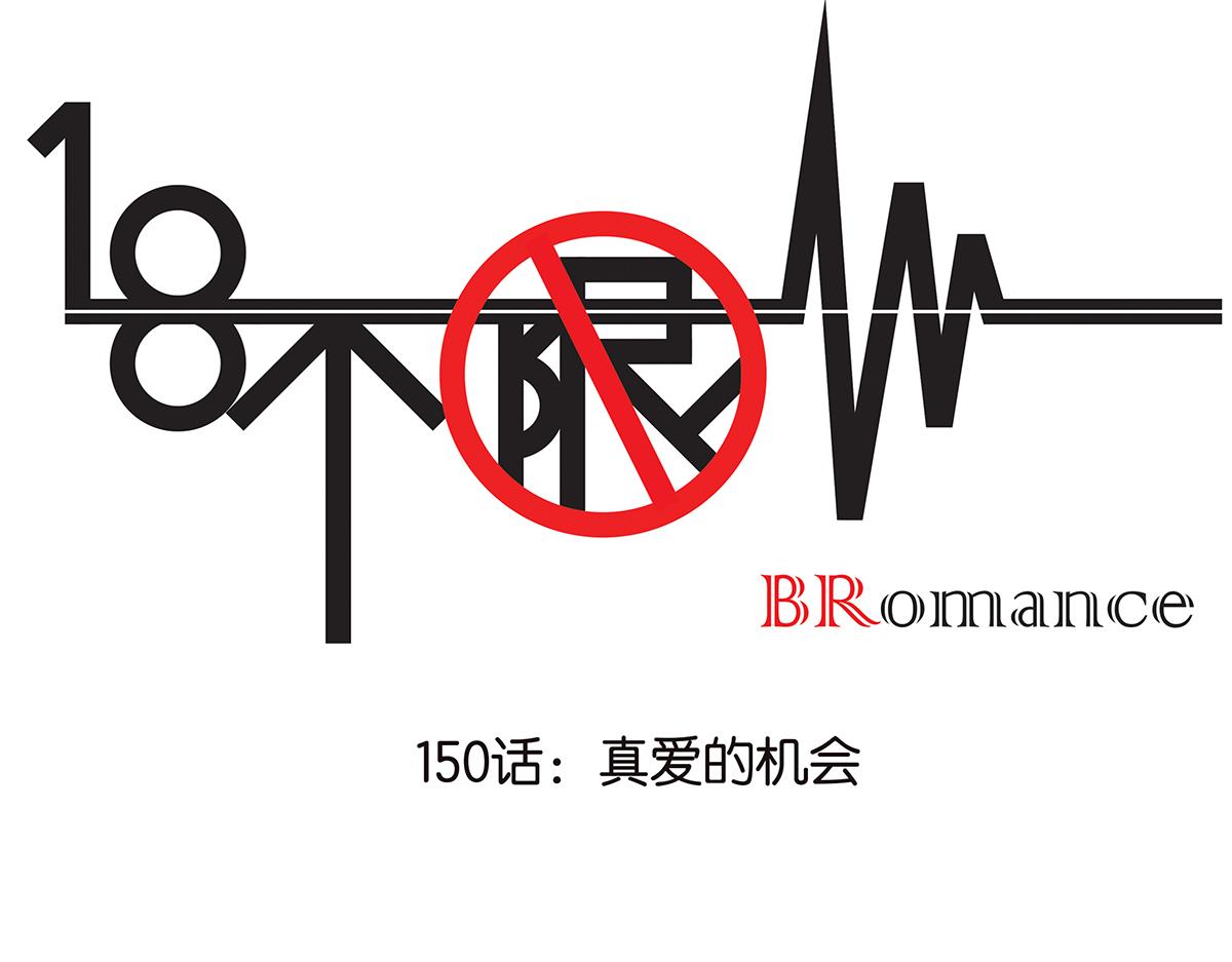 150话-真爱的机会(1/2)-第154话