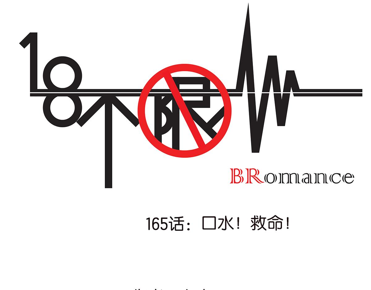 165话-口水！救命！(1/2)-第170话