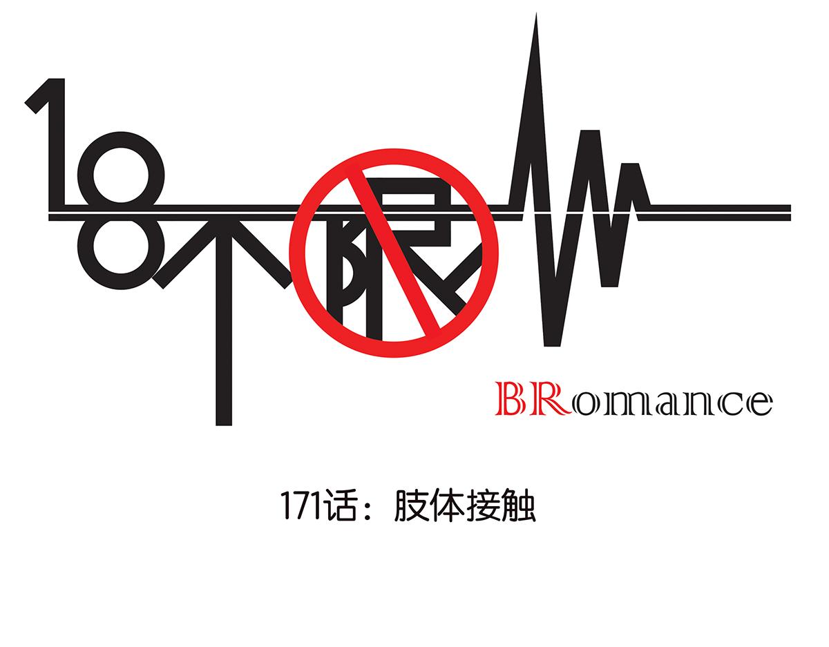 171话-肢体接触(1/2)-第176话