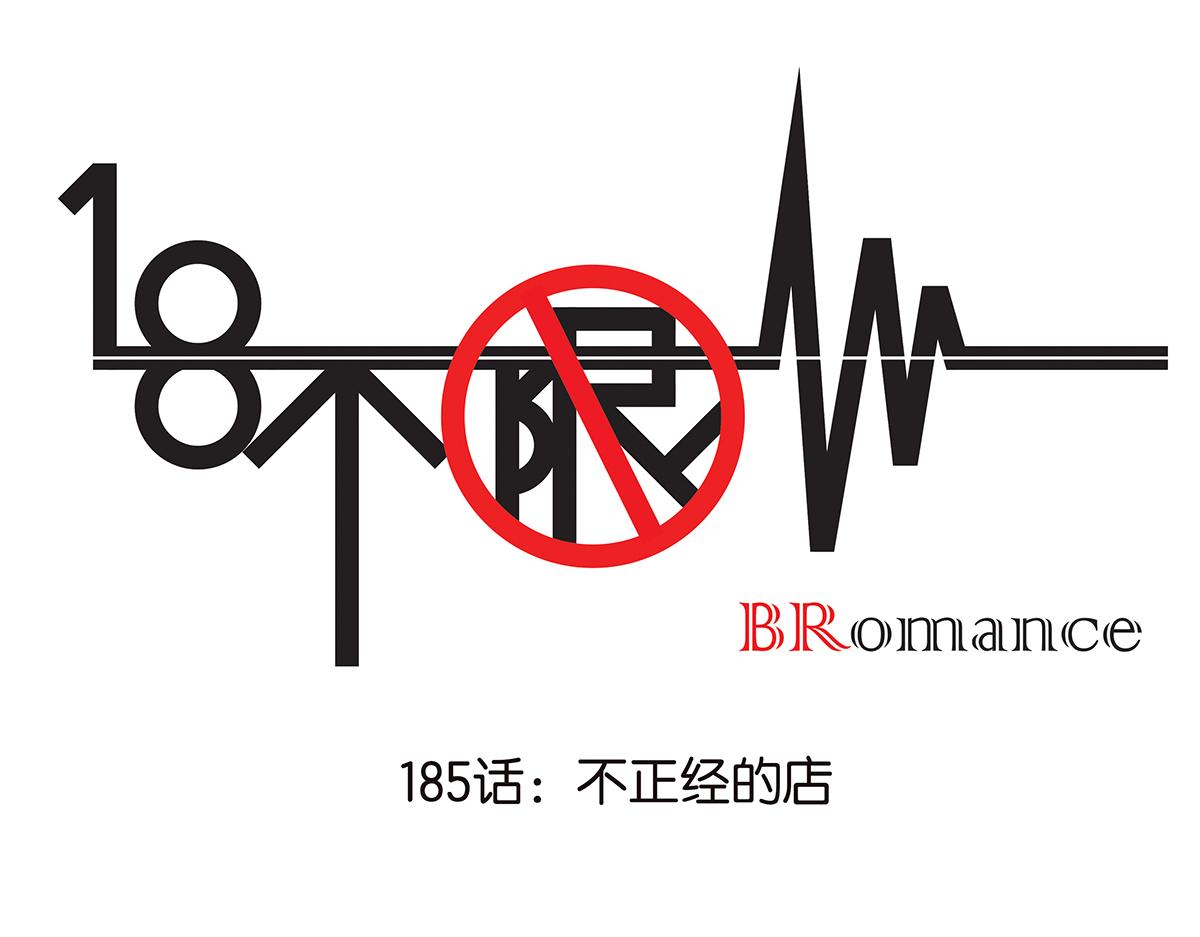 185话-不正经的店(1/2)-第190话