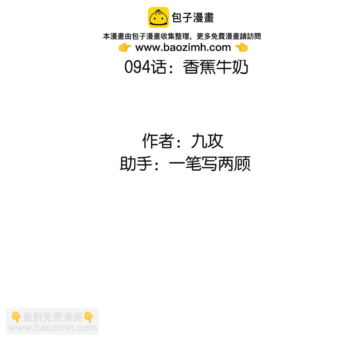 094话 香蕉牛奶(1/2)-第98话