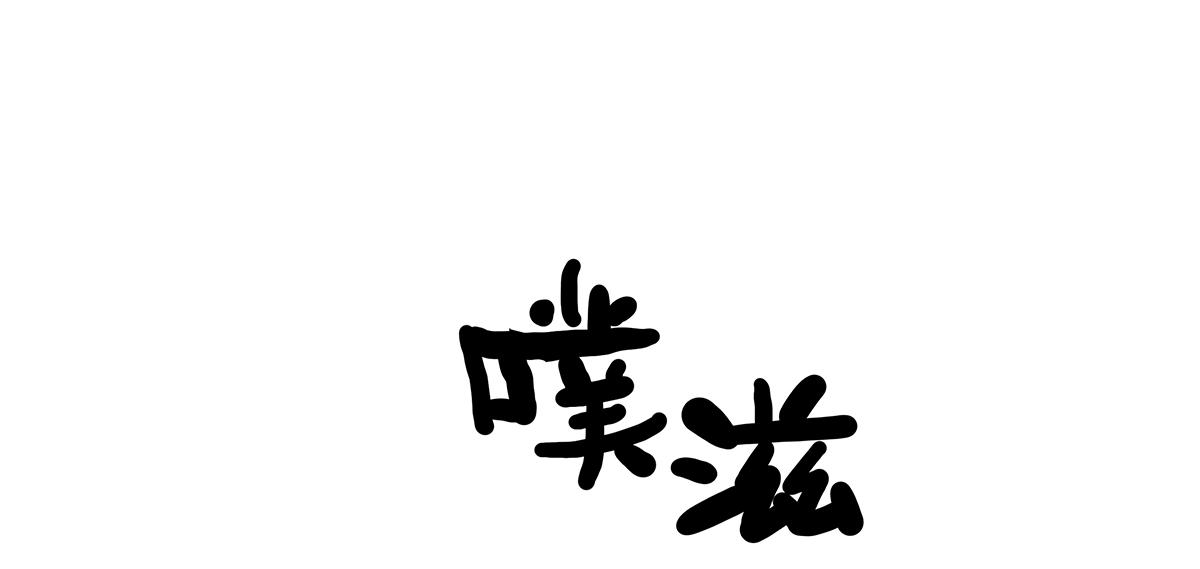 094话 香蕉牛奶(1/2)-第98话