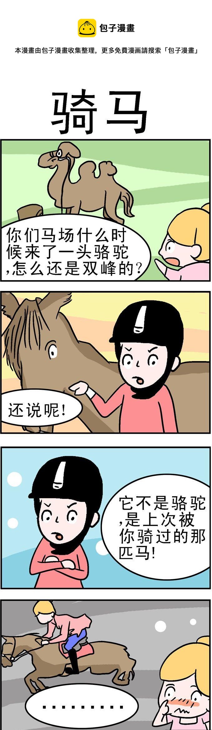 122.骑马-第122话