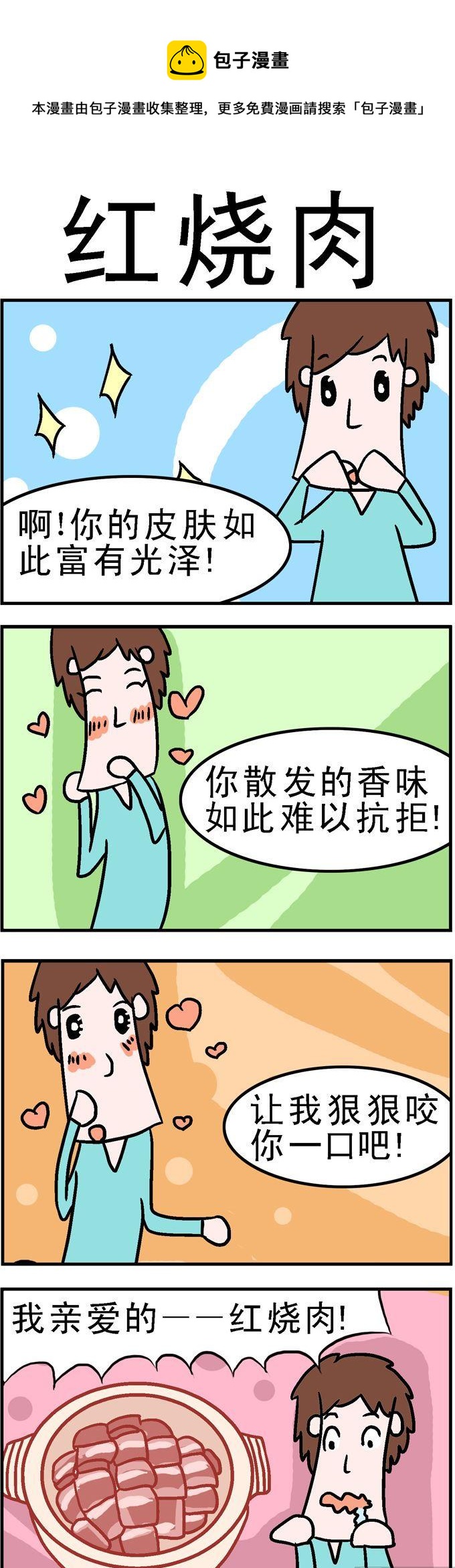 154.红烧肉-第154话