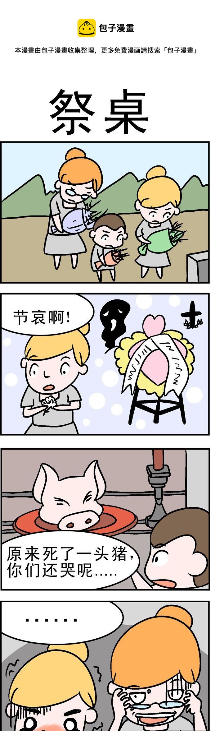46.祭桌-第46话
