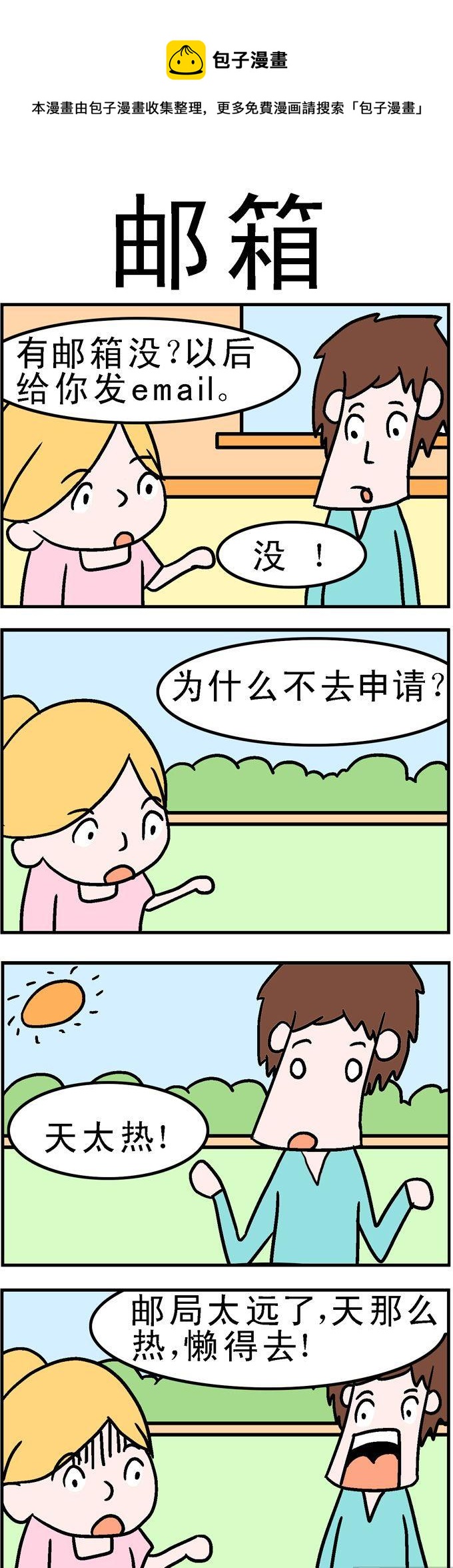 98.邮箱-第98话