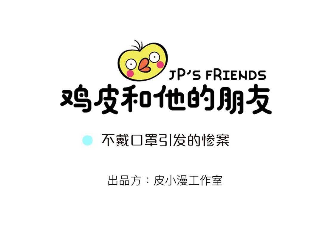 27 不戴口罩引发的惨案-第28话